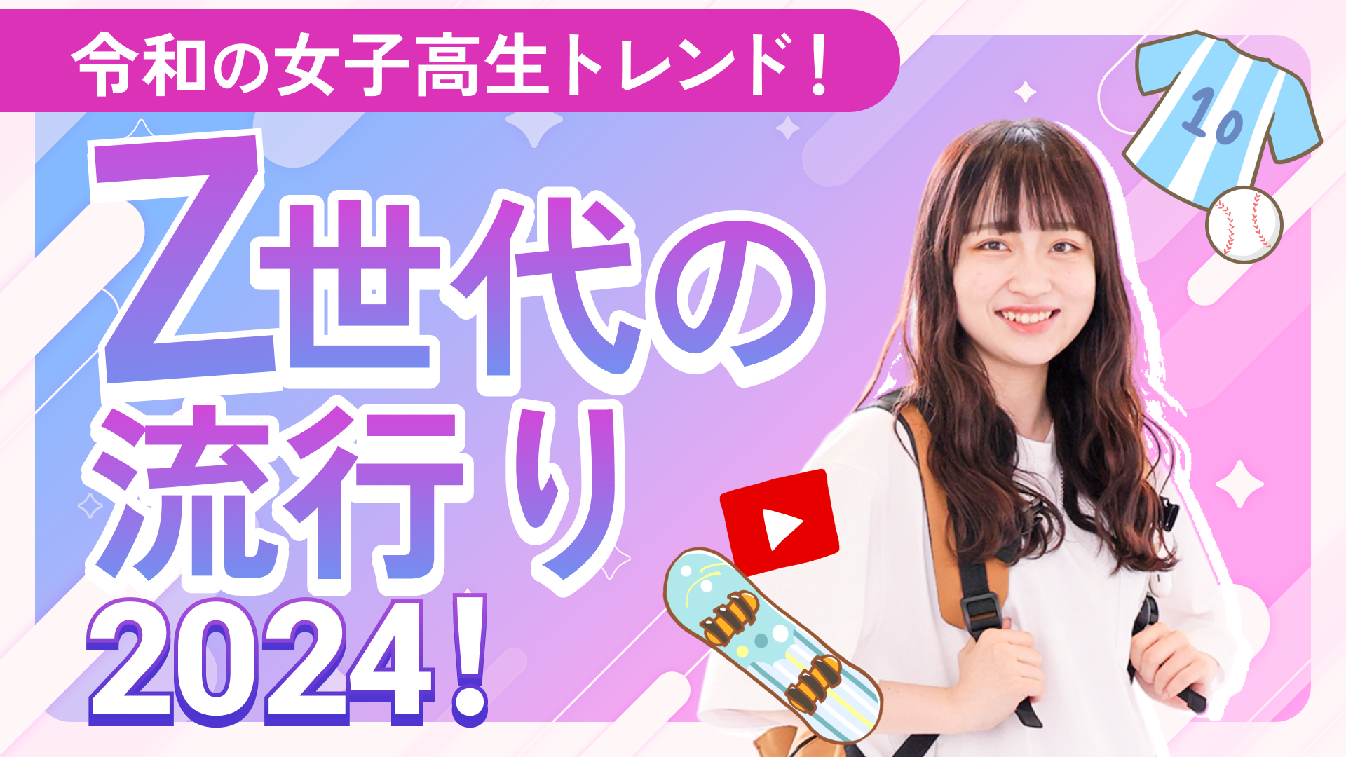 令和の女子高生トレンド！ Z世代の流行り2024
