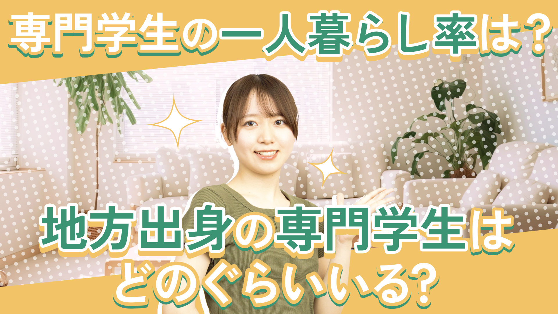 専門学生の一人暮らし率は？ 地方出身の専門学生はどのくらいいる？