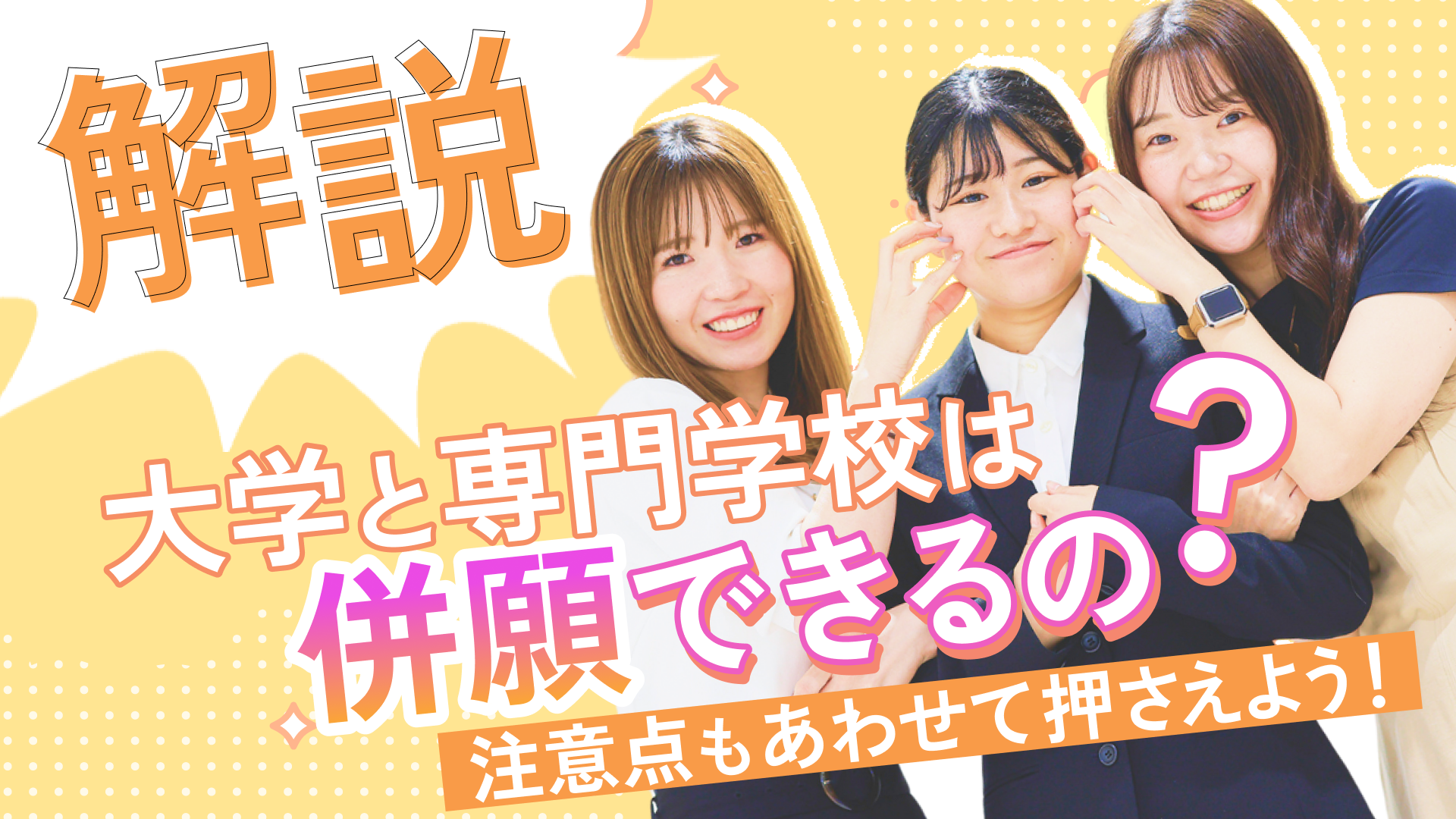 【解説】大学と専門学校は併願できるの？注意点もあわせて押さえよう！