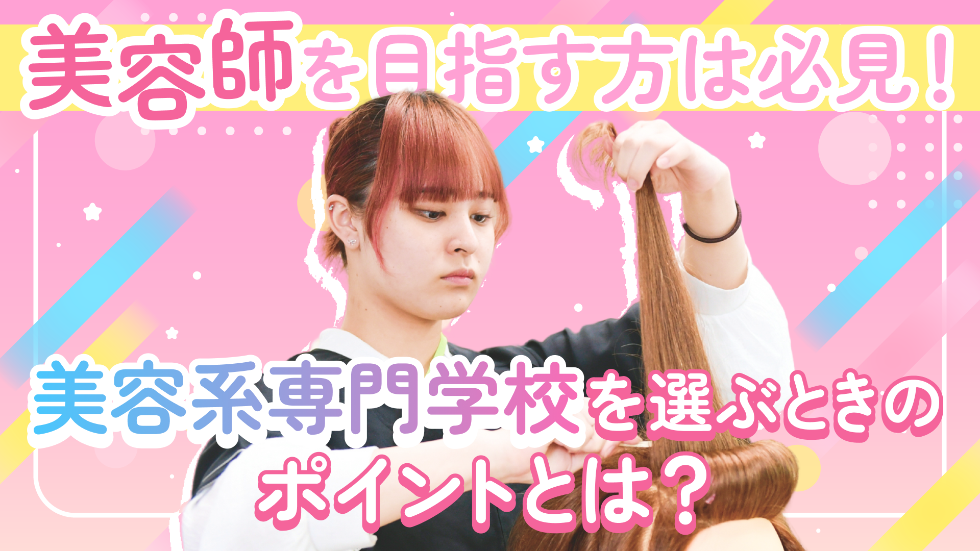 【美容師を目指す方は必見！】美容系専門学校を選ぶときのポイントとは？