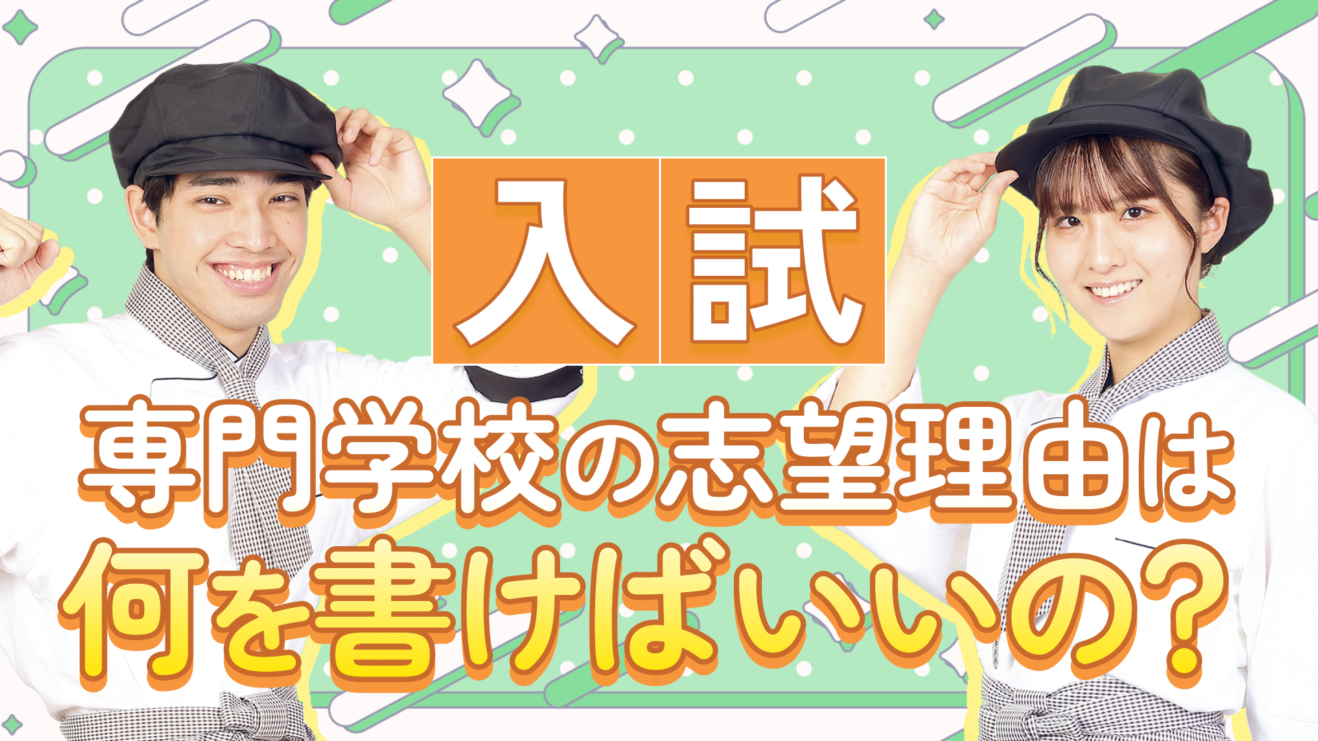 【入試】専門学校の志望理由は何を書けばいいの？