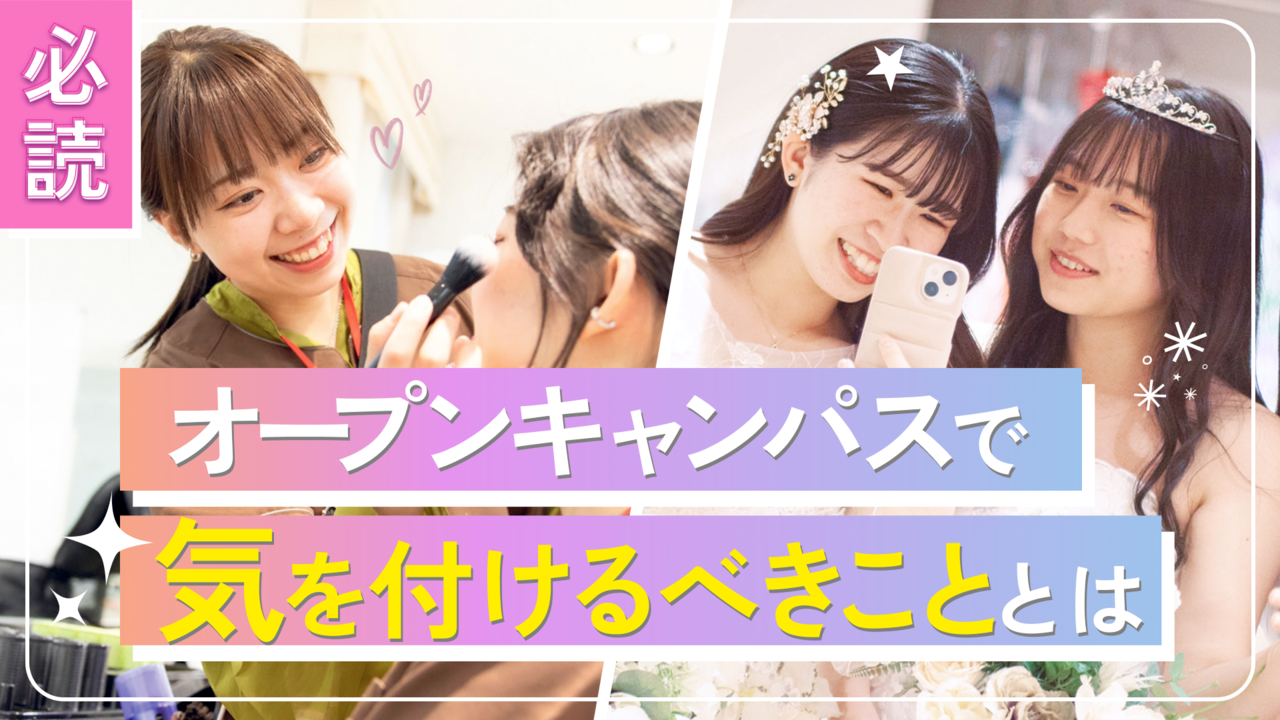 オープンキャンパスで気を付けるべきこと6選！好印象な学生の特徴も解説！