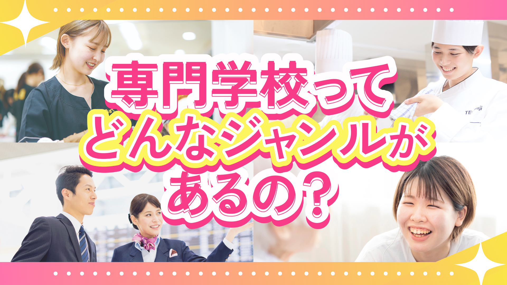 【専門学校ってどんなジャンルがあるの？】代表的な専門学校8選！学習内容…