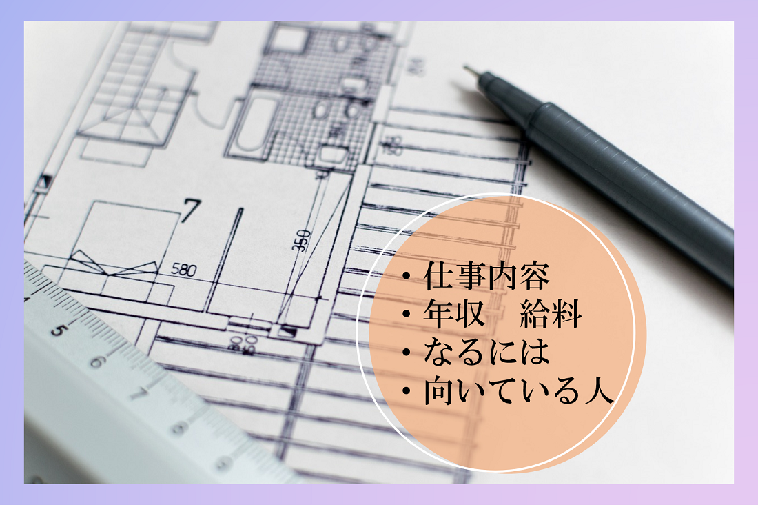 建築士