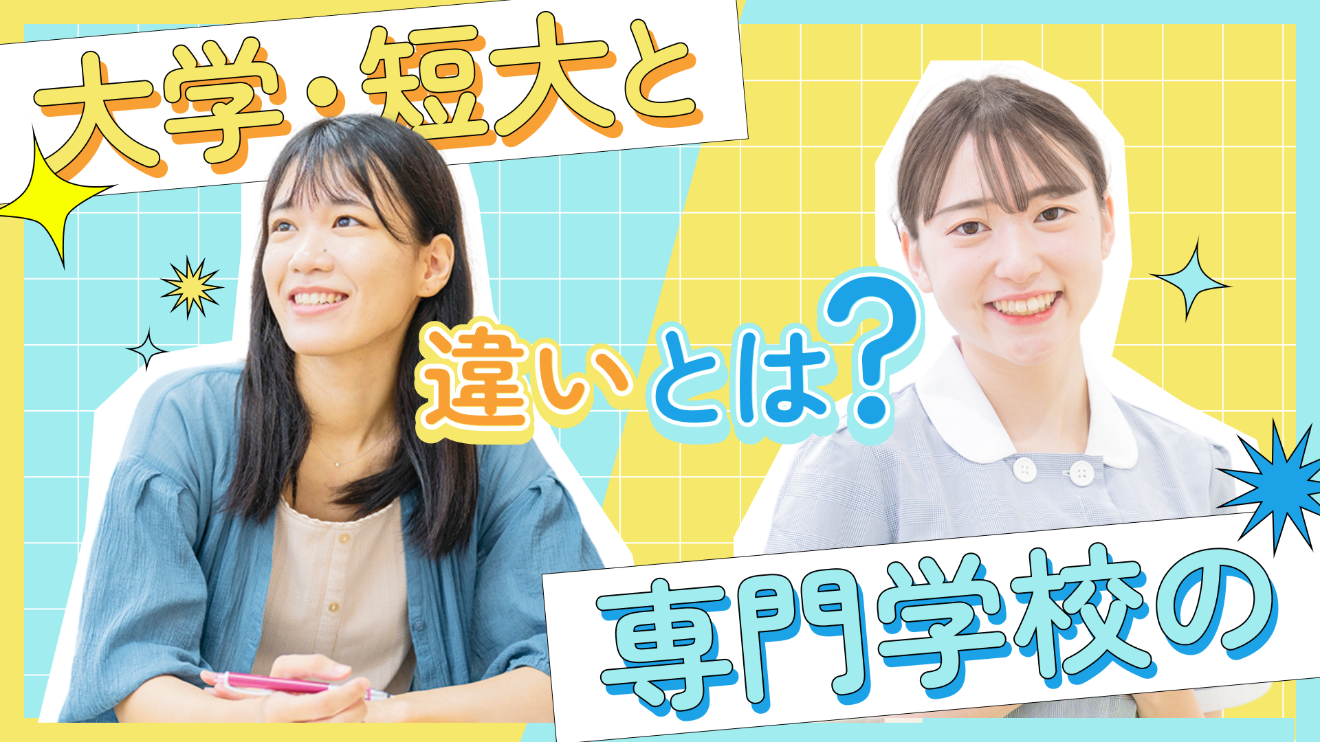 【解説】大学と専門学校の違いとは?
