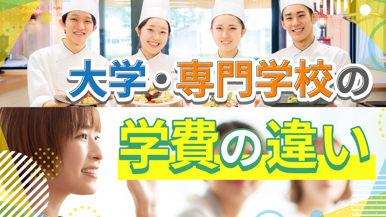 大学と専門学校で学費はどれくらい違う?専門学校の分野別の学費や受験までにかかる費用なども解説