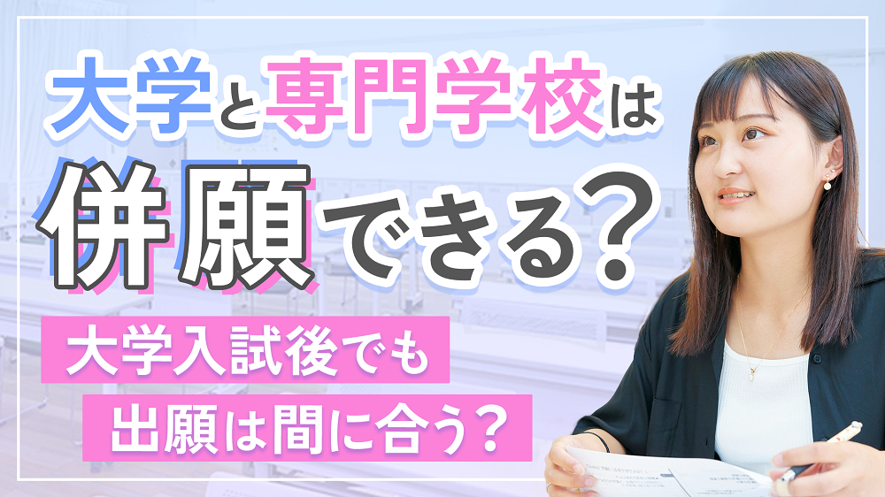 大学と専門学校は併願できる？ 大学入試後でも専門学校は間に合う！
