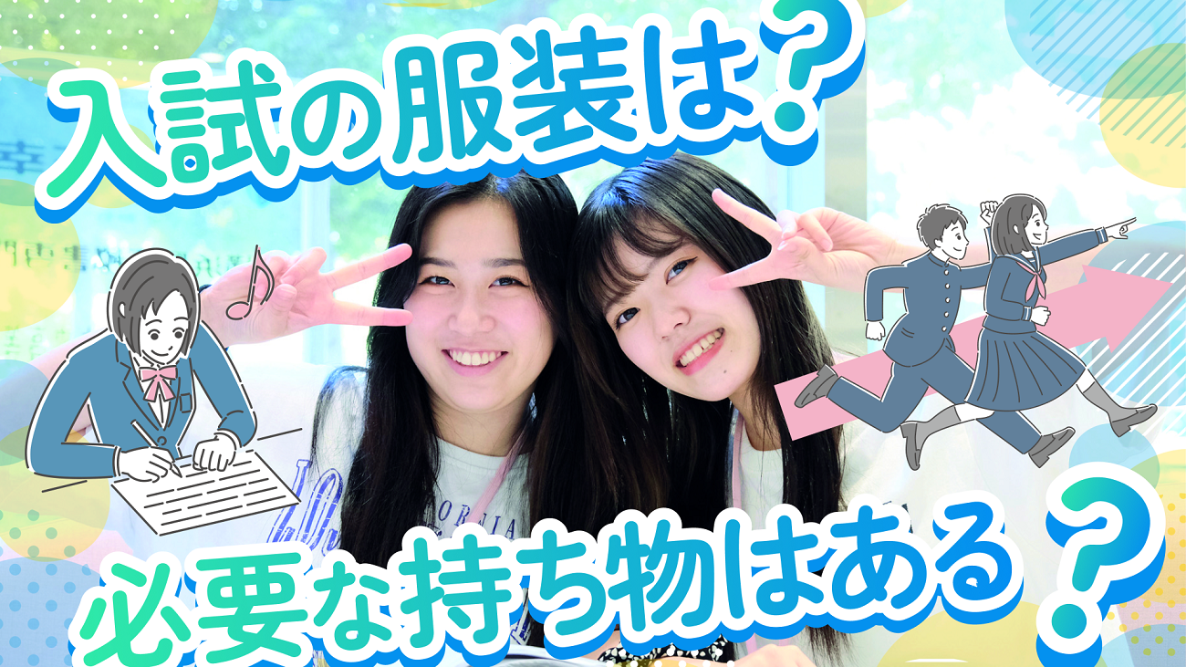 【専門学校・大学】入試の服装は? 必要な持ち物はある?