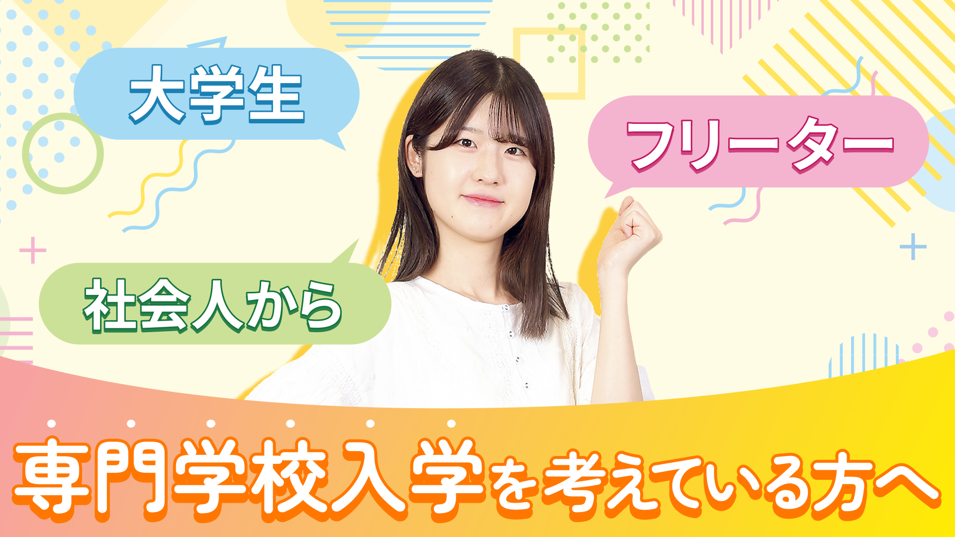 【これさえ読めば大丈夫!】大学生・フリーター・社会人から専門学校に進学する方へ