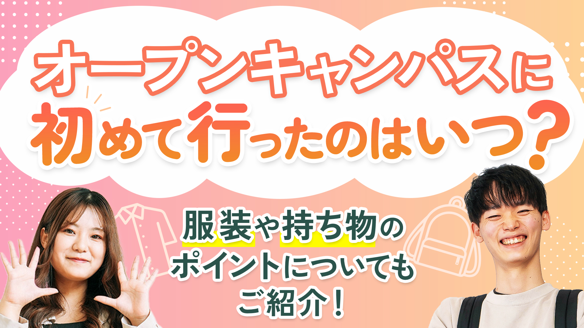 【現役専門学生に聞いた】オープンキャンパスに初めて行ったのはいつ？服…