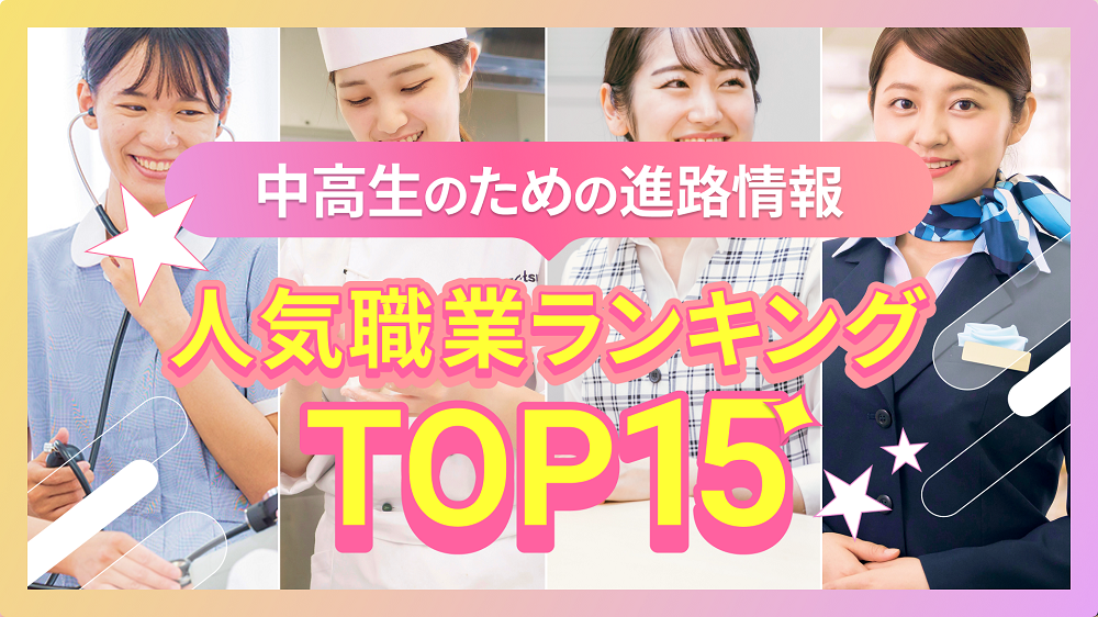 人気職業ランキングトップ15をご紹介！仕事内容や給料について解説