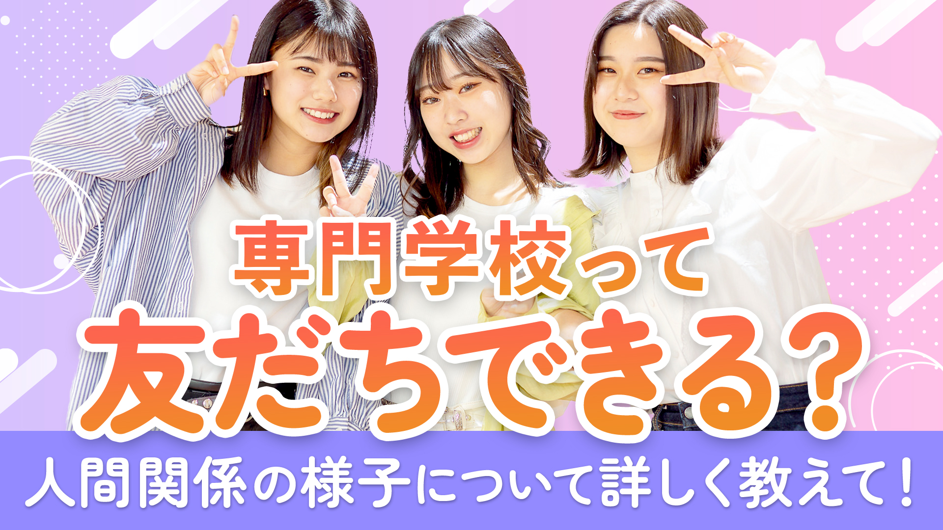 【専門学生2800人に聞きました】専門学校って友だちできる？人間関係の様…