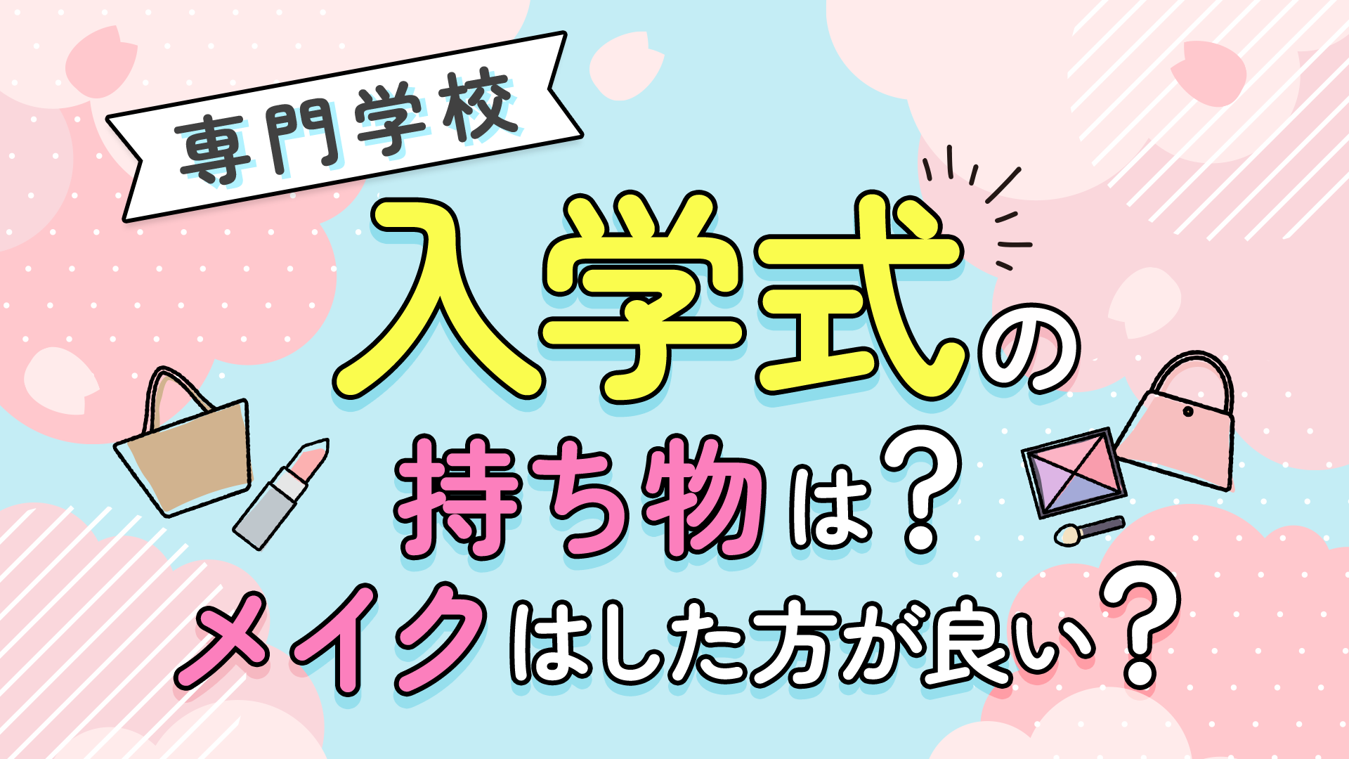 専門学校の入学式の持ち物は?メイクはした方が良い?