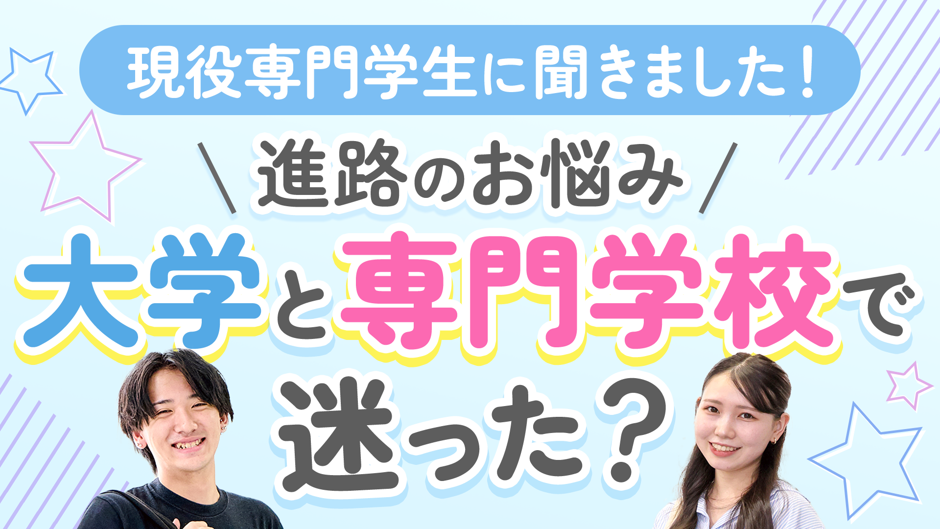 【現役専門学生に聞きました】進路のお悩み！大学と専門学校で迷った？