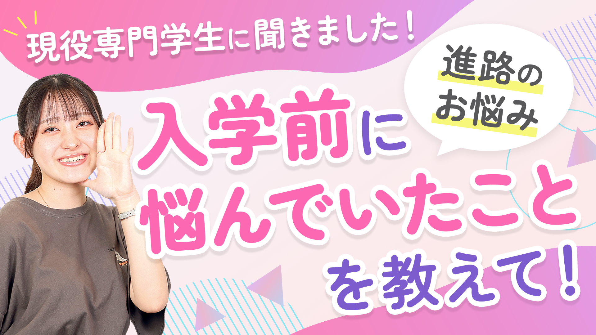 【現役専門学生に聞きました】進路のお悩み!入学前に悩んでいたことを教えて!