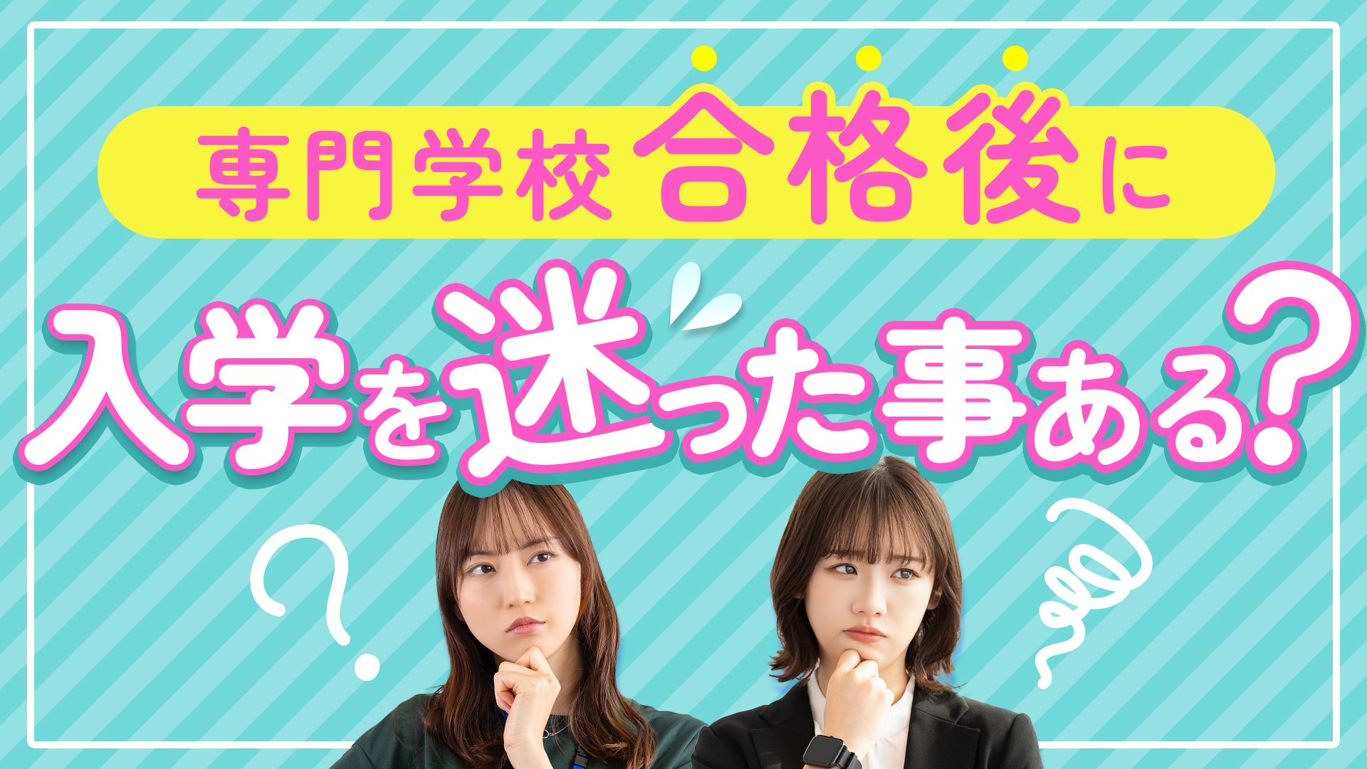 【現役専門学生に聞いた！】専門学校合格後に入学を迷ったことある？？
