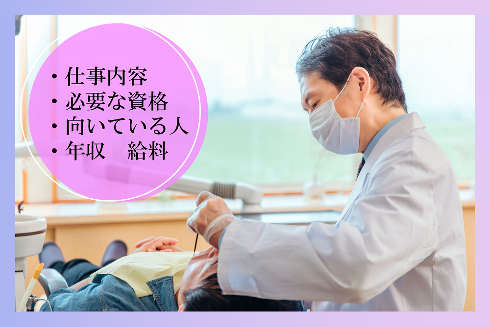 歯科医師