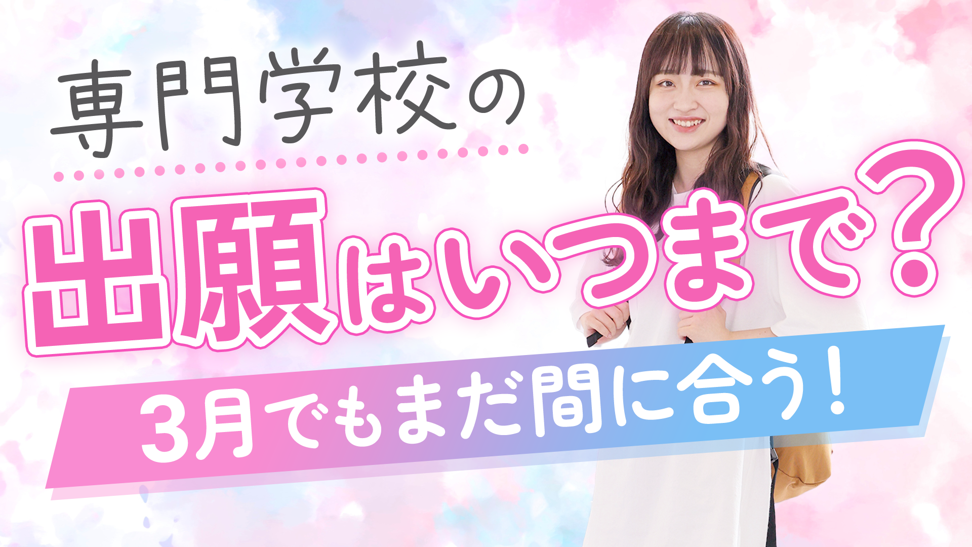 専門学校の出願はいつまで間に合う？3月でも大丈夫？？
