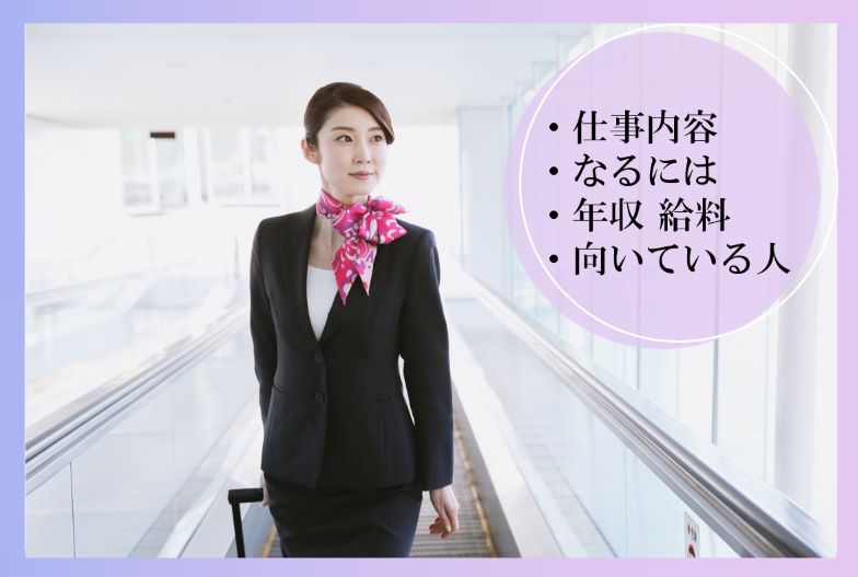 客室乗務員（CA）