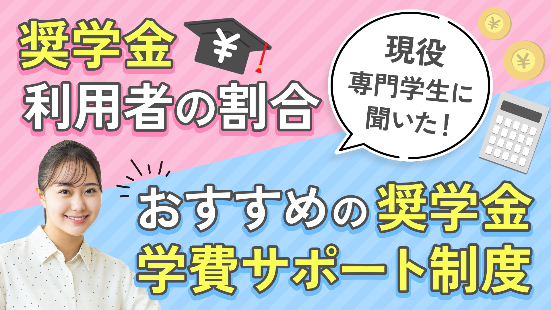【現役専門学生に聞いた！】奨学金利用者の割合＆おすすめの奨学金・学費…