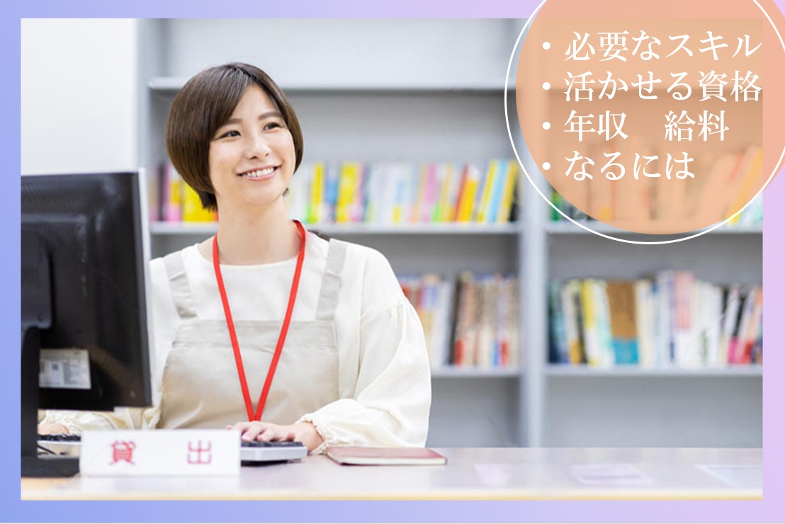 図書館司書の仕事内容についてわかる!必要なスキルや年収は?
