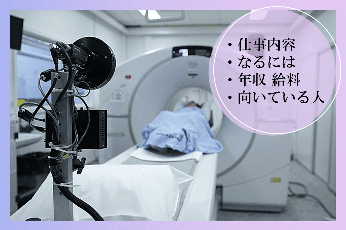 診療放射線技師