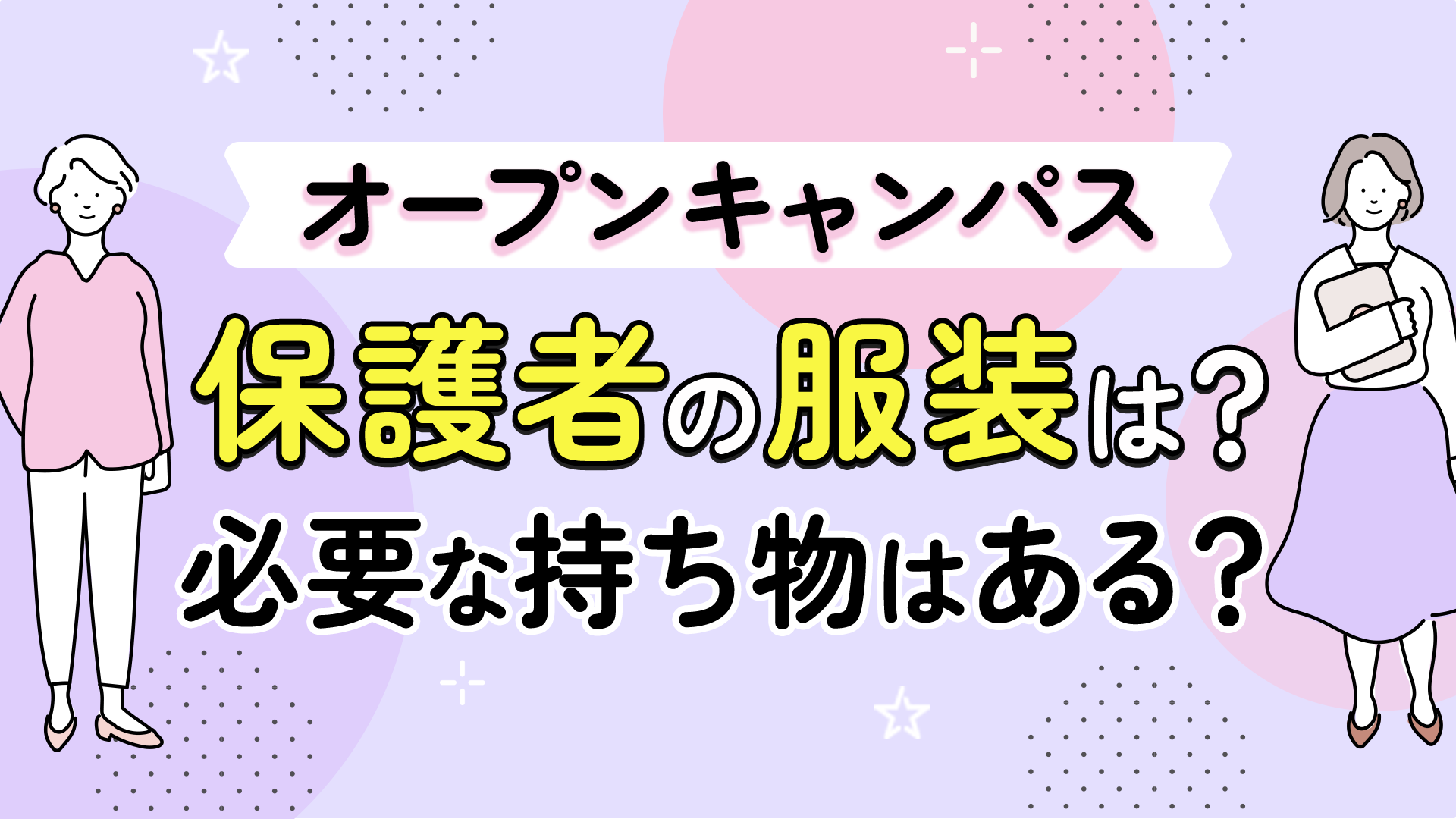【解説】オープンキャンパス　保護者の服装は？必要な持ち物はある？