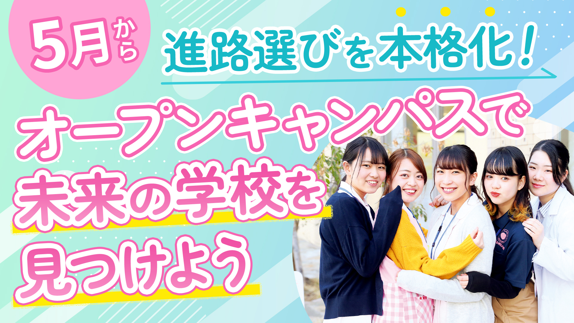 5月から進路選びを本格化!オープンキャンパスで未来の学校を見つけよう
