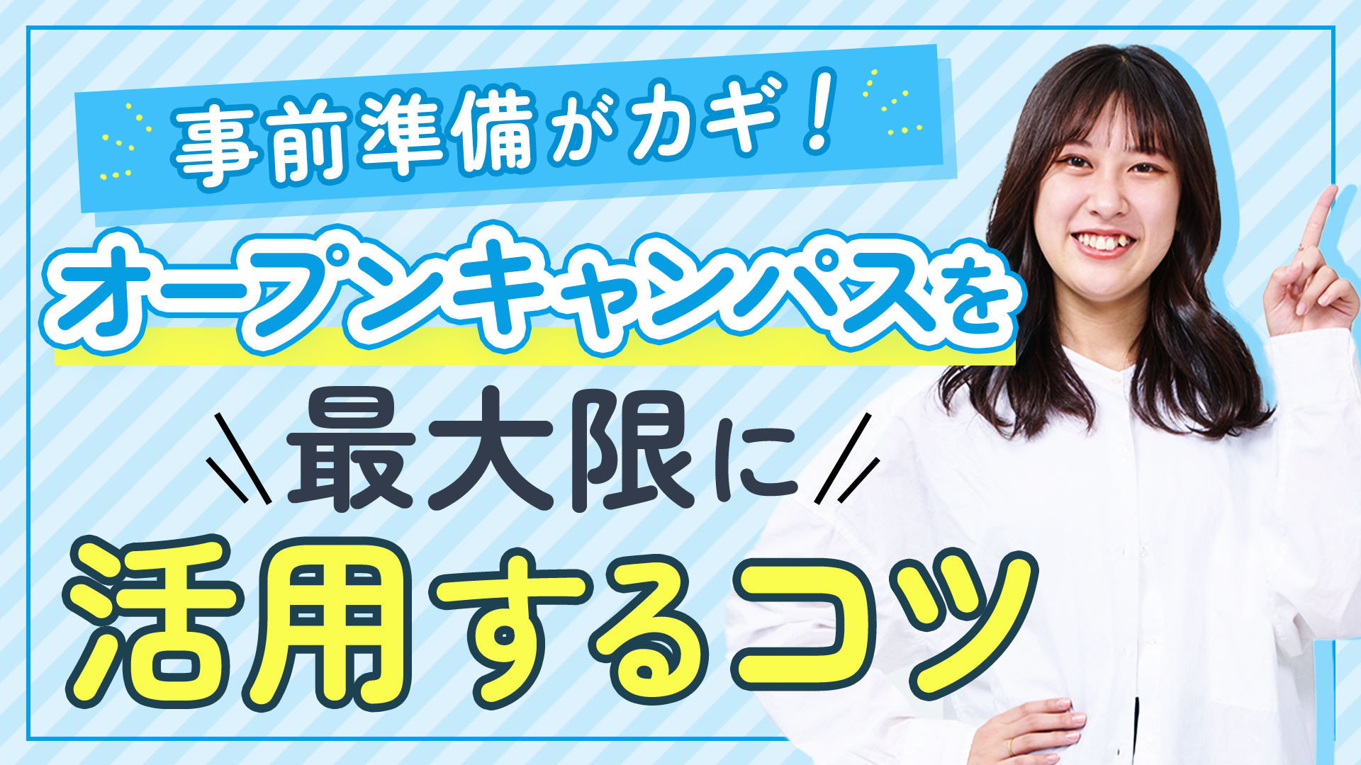 事前準備がカギ！オープンキャンパスを最大限活用するコツ