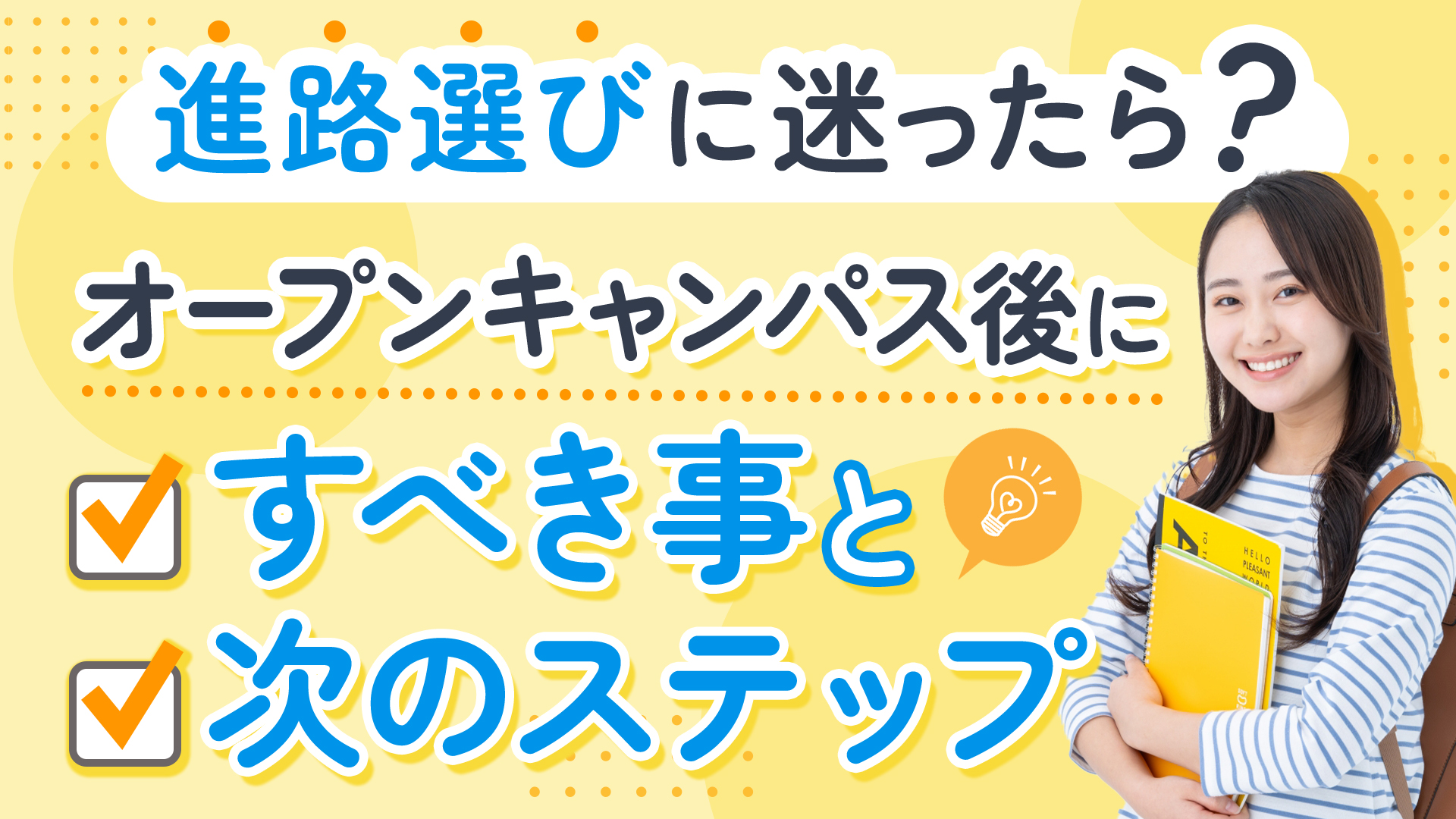 進路選びに迷ったら?オープンキャンパス後にすべきことと次のステップ