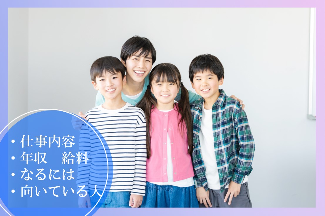 小学校教師の仕事内容についてわかる!必要なスキルや年収は?