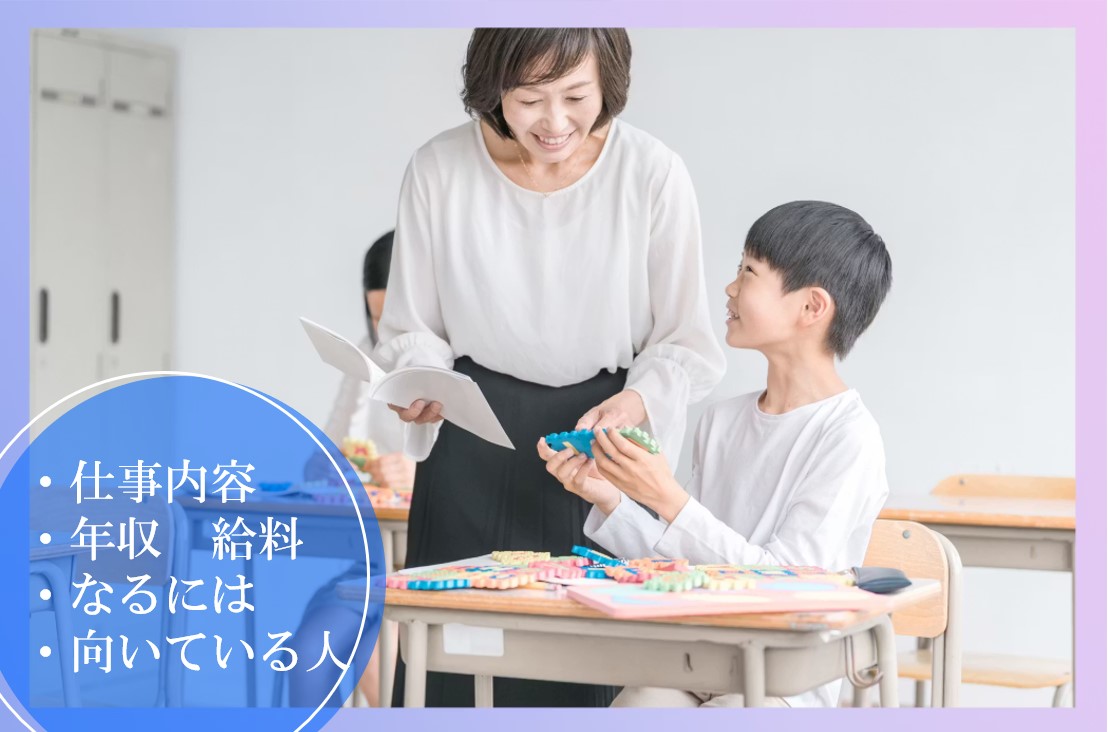 小学校教師