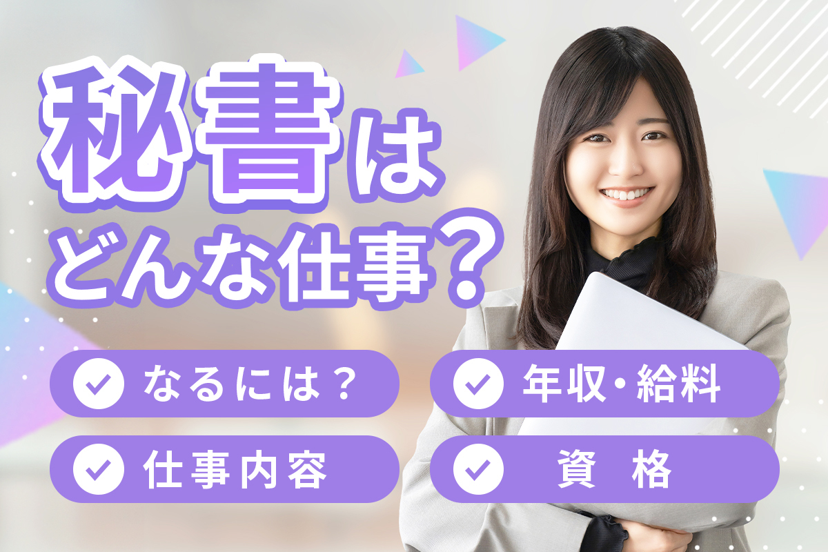 秘書の仕事内容についてわかる!必要なスキルや年収は?