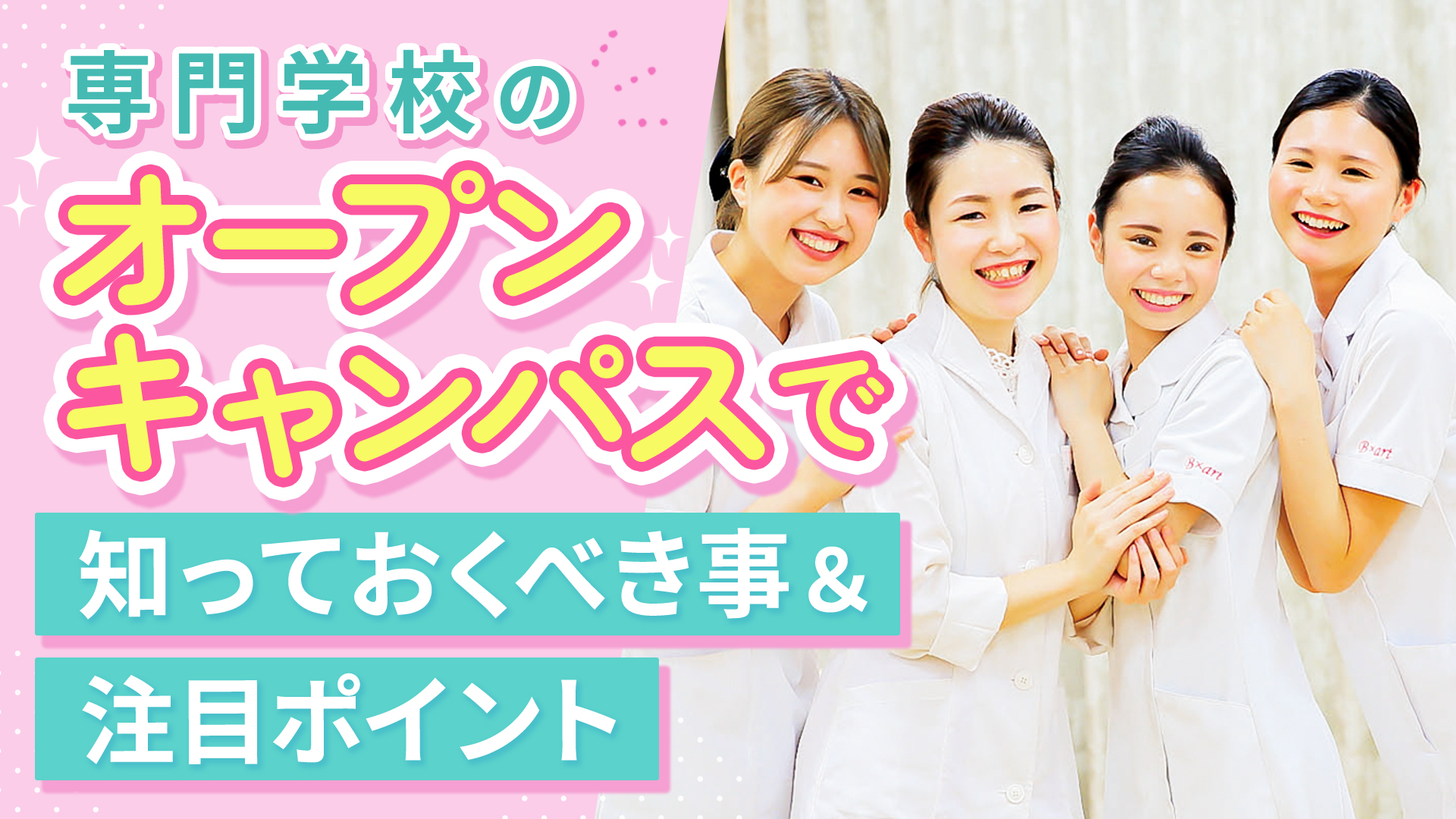 専門学校のオープンキャンパスで知っておくべきこと＆注目ポイント