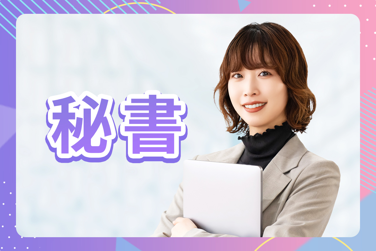 秘書