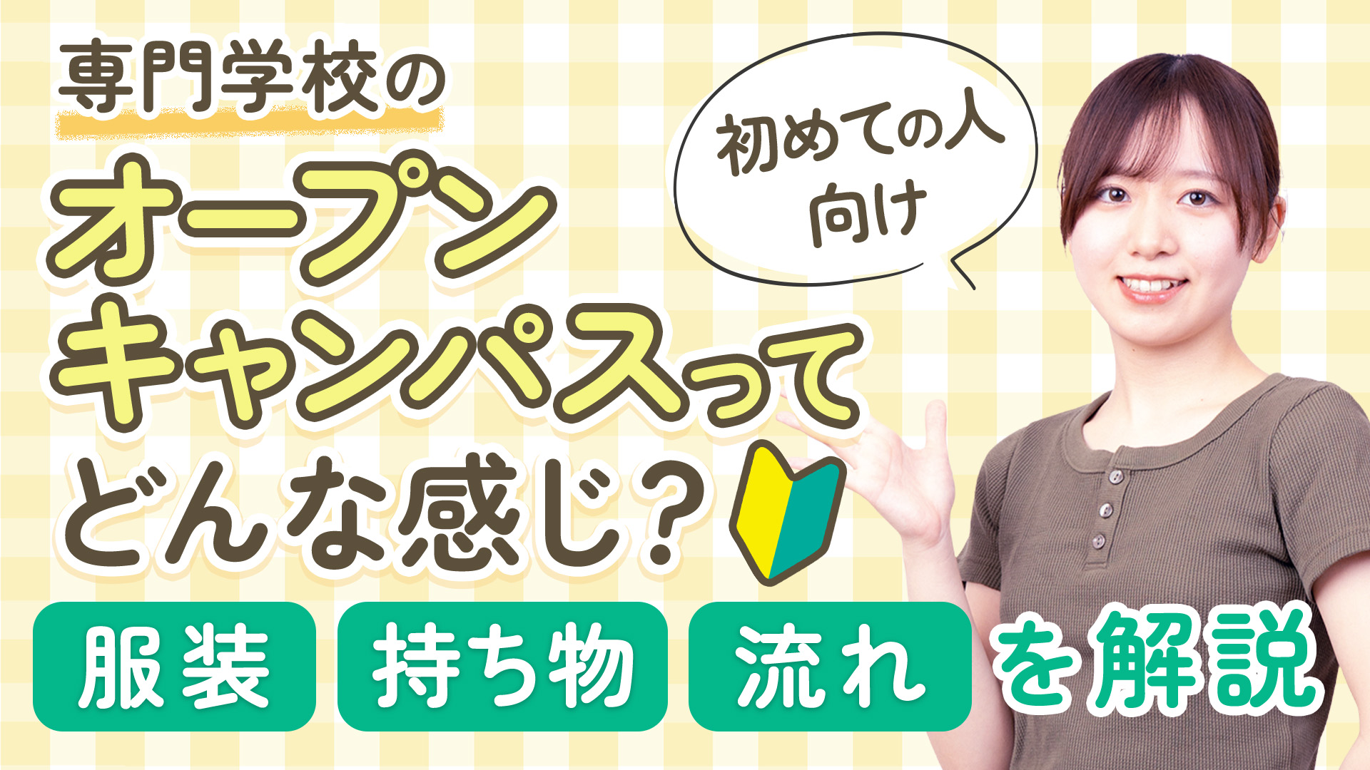 【初めての人向け】専門学校のオープンキャンパスってどんな感じ?服装・…