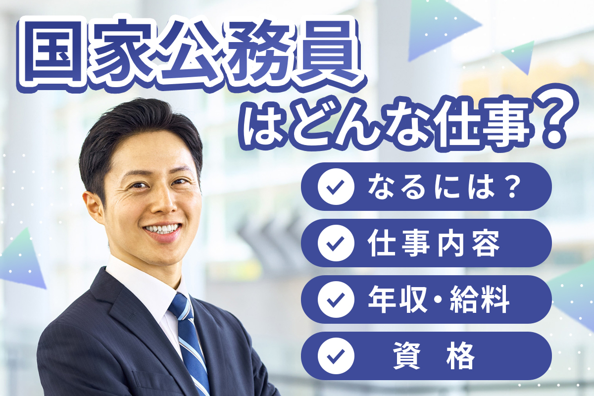 国家公務員の仕事内容についてわかる！必要なスキルや年収は？