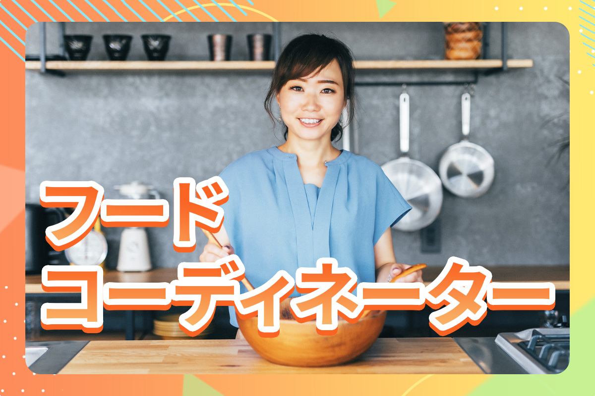 フードコーディネーター