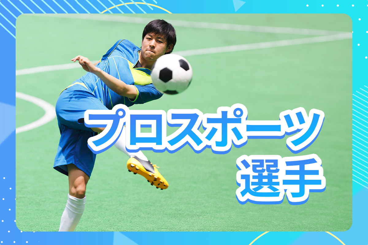 プロスポーツ選手