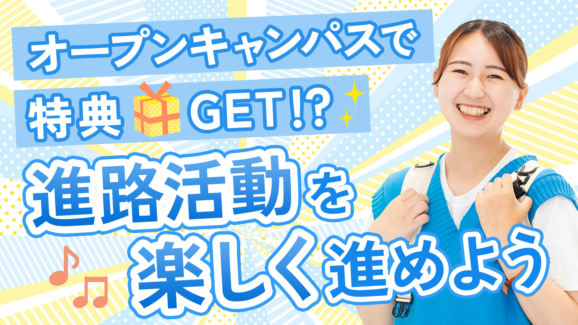 オープンキャンパス参加で特典GET！？進路活動を楽しく進めよう！