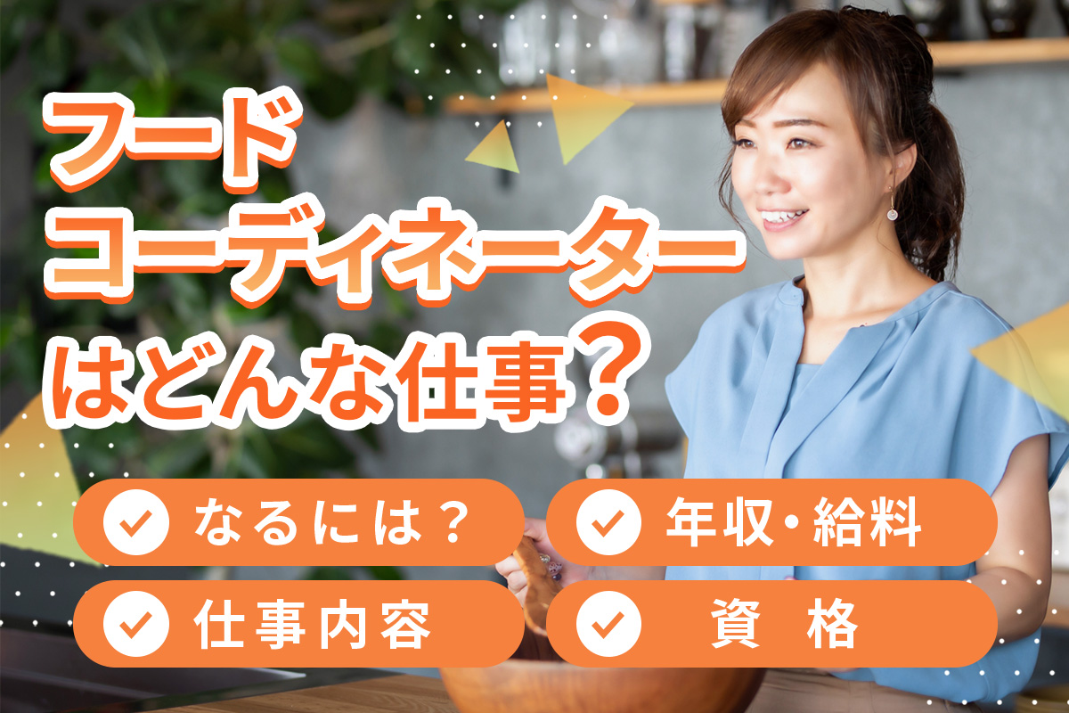 フードコーディネーターの仕事内容についてわかる!必要なスキルや年収は?