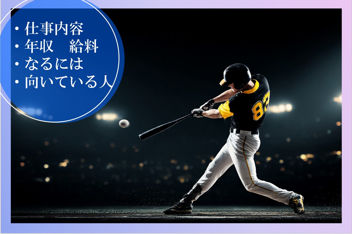 プロスポーツ選手の仕事内容についてわかる！必要なスキルや年収は？