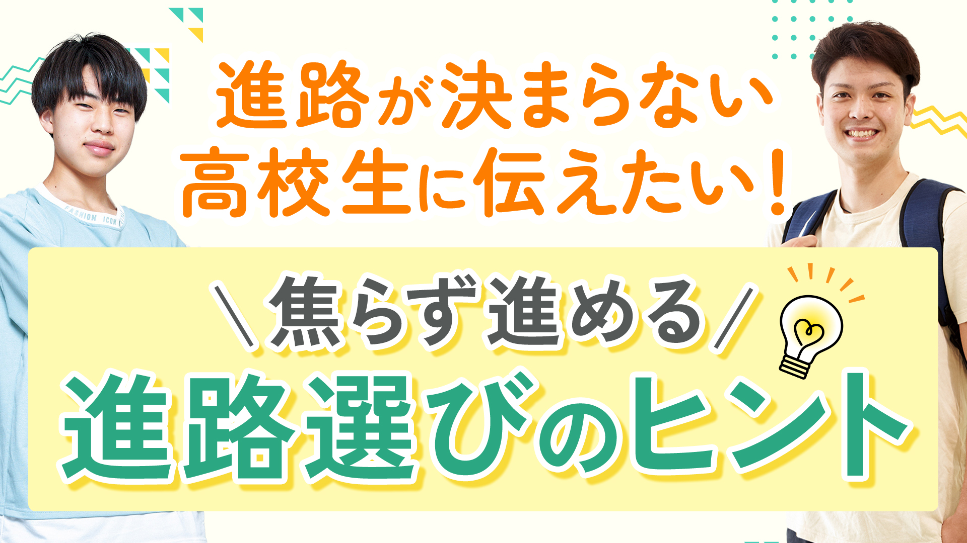 進路が決まらない高校生に伝えたい|焦らず進める進路選びのヒント
