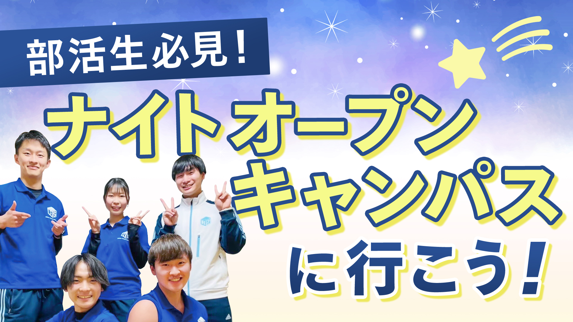 部活生必見!ナイトオープンキャンパスに行こう!