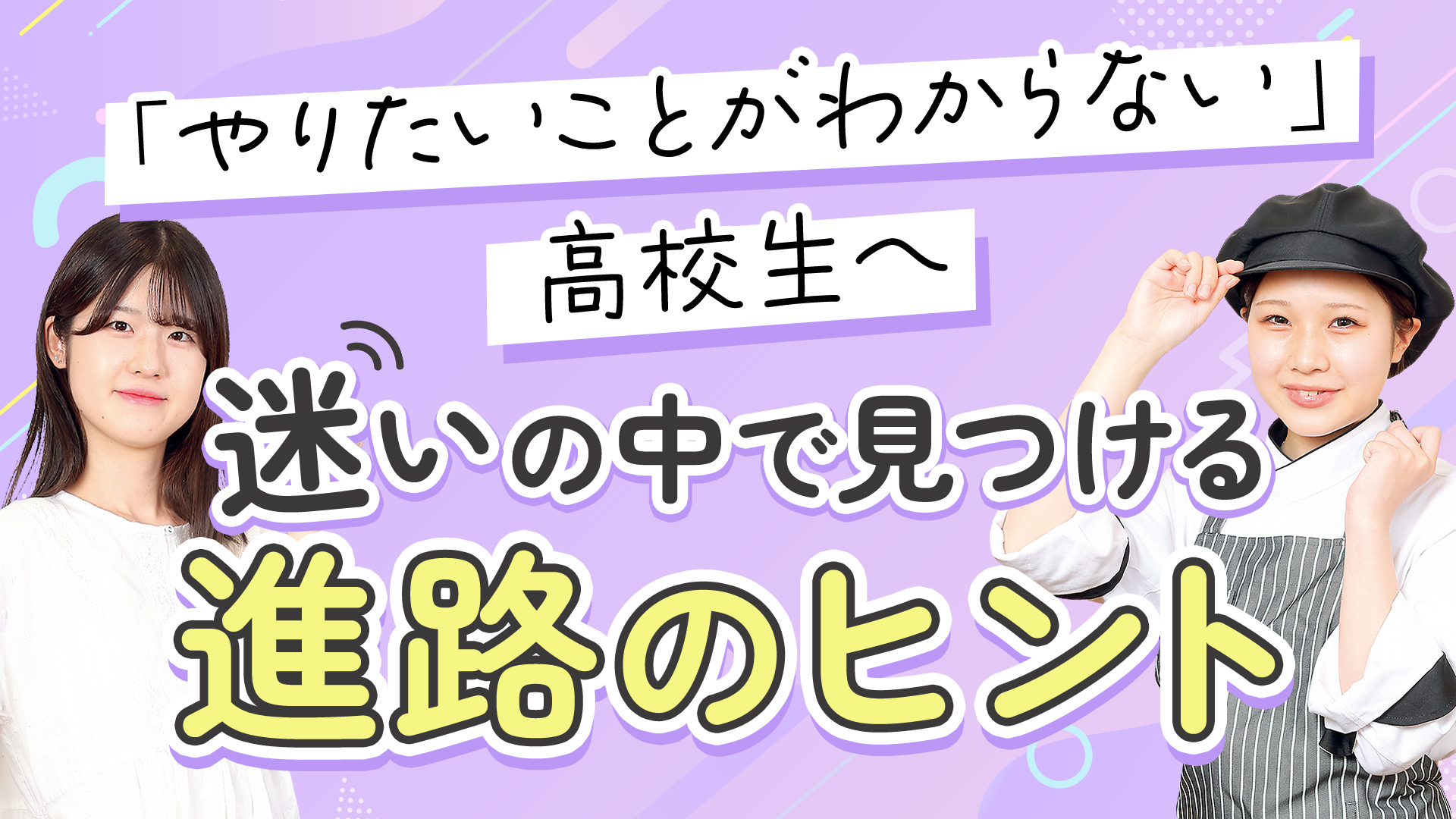 「やりたいことが分からない」高校生へーー迷いの中で見つける進路のヒント