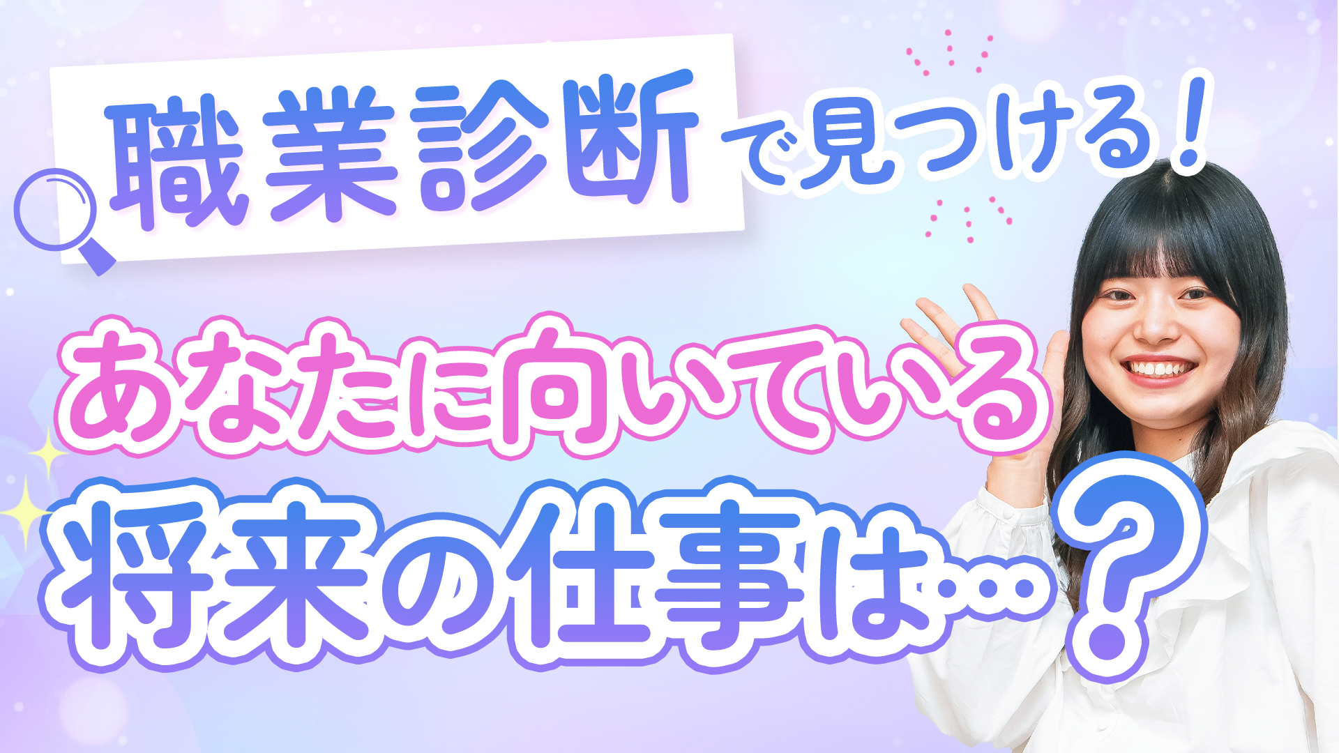 職業診断で見つける！あなたに向いている将来の仕事は・・・？