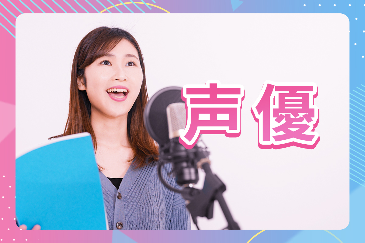声優