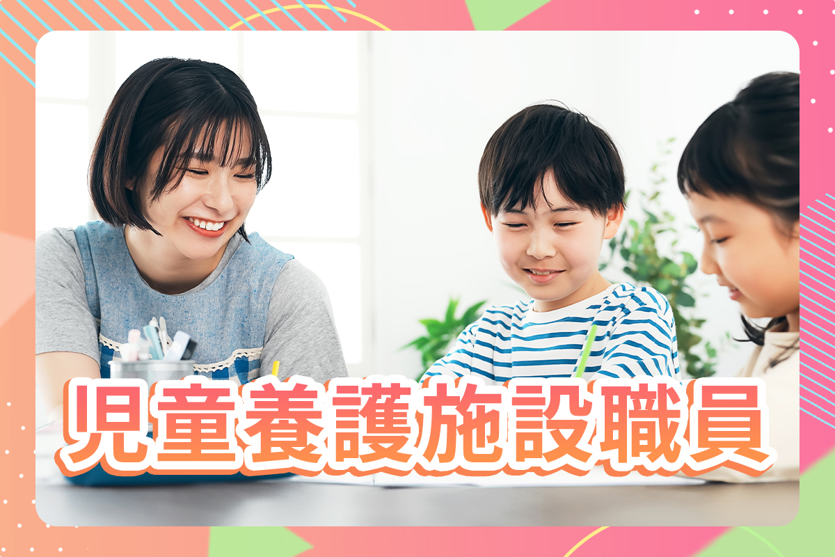 児童養護施設職員