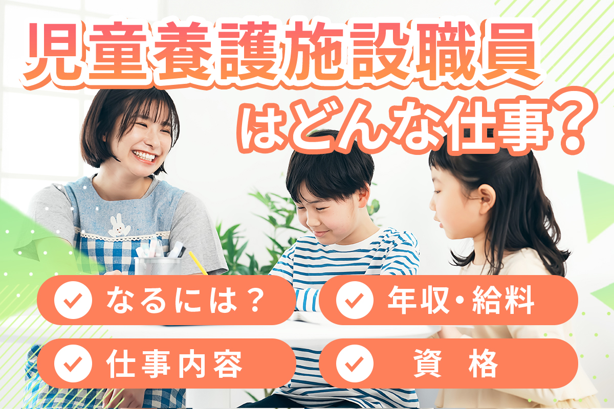 児童養護施設職員の仕事内容についてわかる！必要なスキルや年収は？