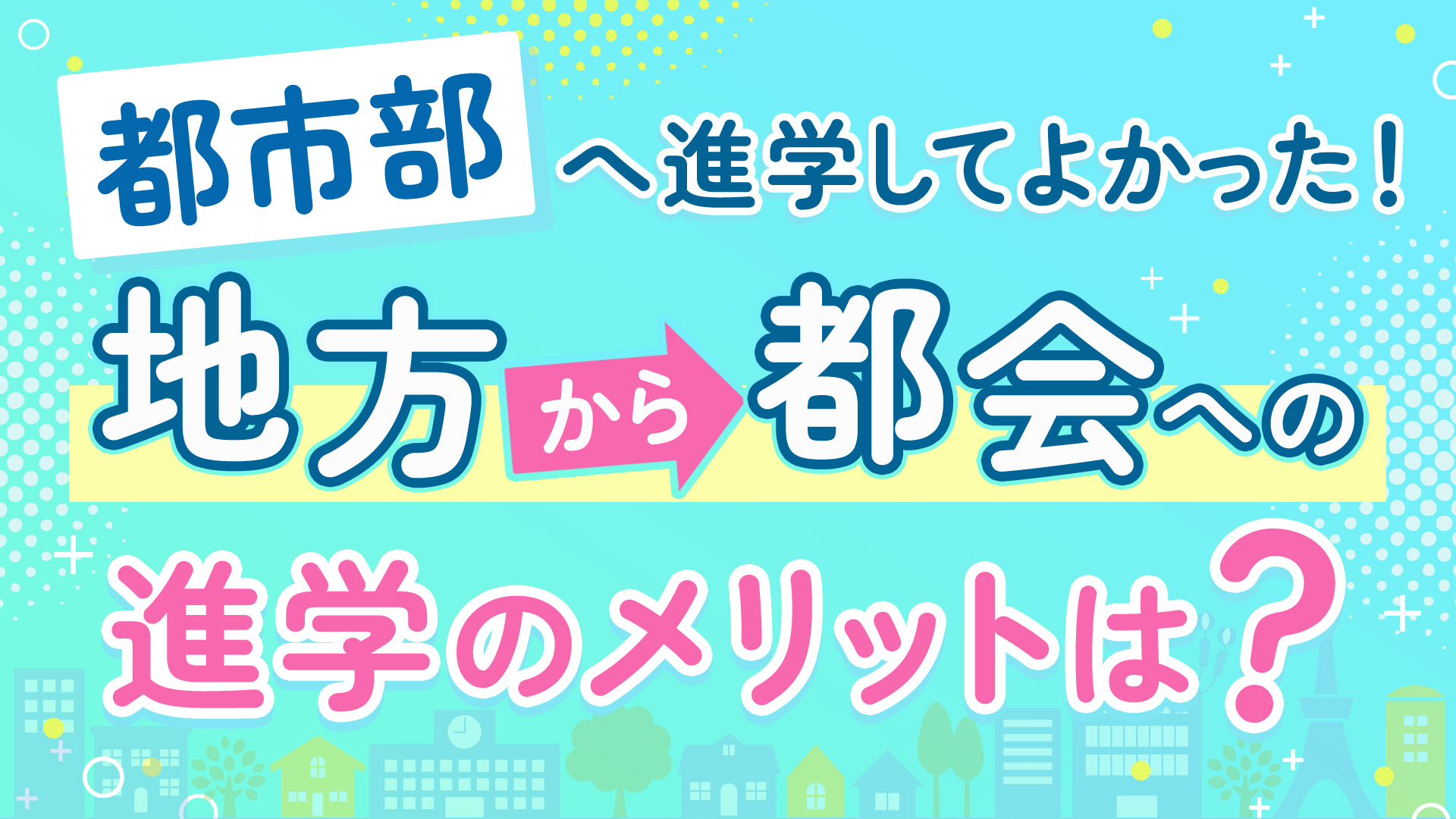 都市部へ進学してよかった！地方から都会への進学メリットとは？